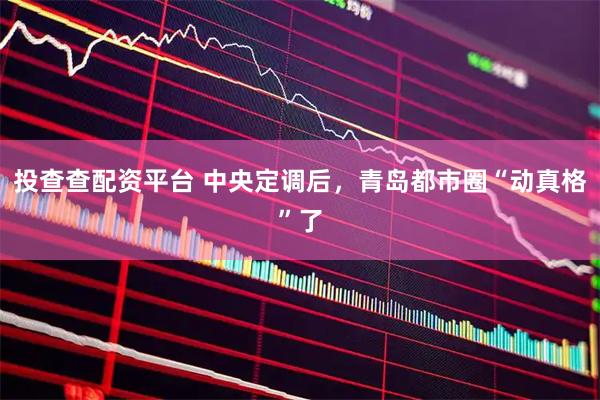 投查查配资平台 中央定调后，青岛都市圈“动真格”了