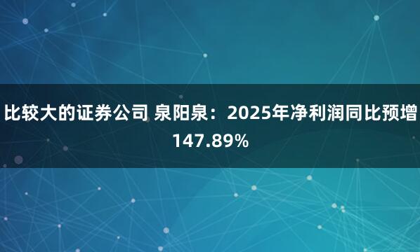 比较大的证券公司 泉阳泉：2025年净利润同比预增147.89%